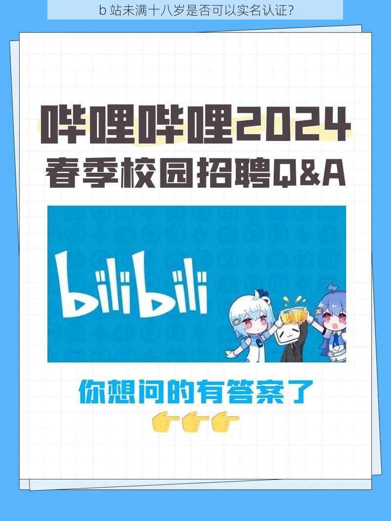 b 站未满十八岁是否可以实名认证？