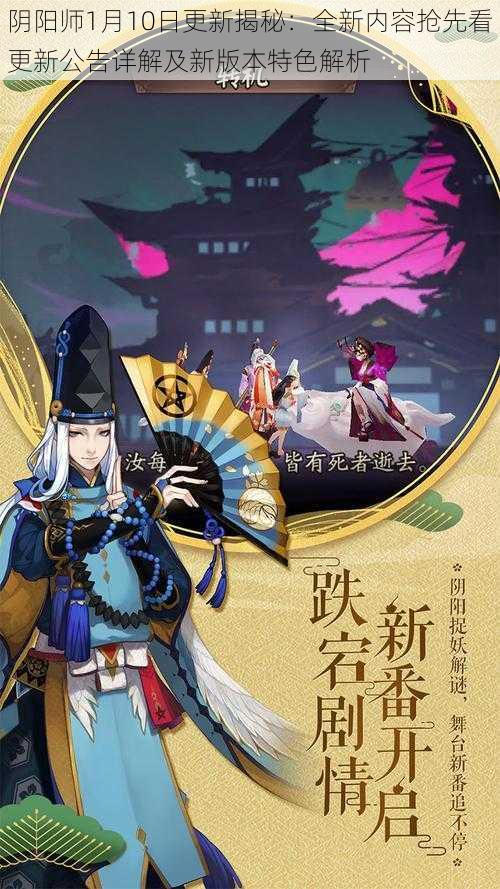 阴阳师1月10日更新揭秘：全新内容抢先看更新公告详解及新版本特色解析