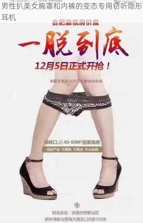 男性扒美女胸罩和内裤的变态专用窃听隐形耳机