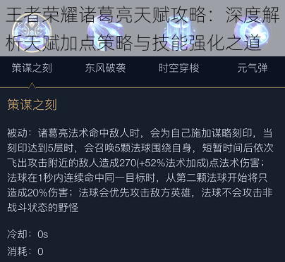 王者荣耀诸葛亮天赋攻略：深度解析天赋加点策略与技能强化之道