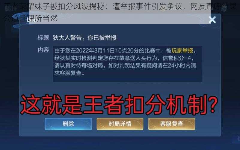 王者荣耀妹子被扣分风波揭秘：遭举报事件引发争议，网友直呼结果公道且理所当然