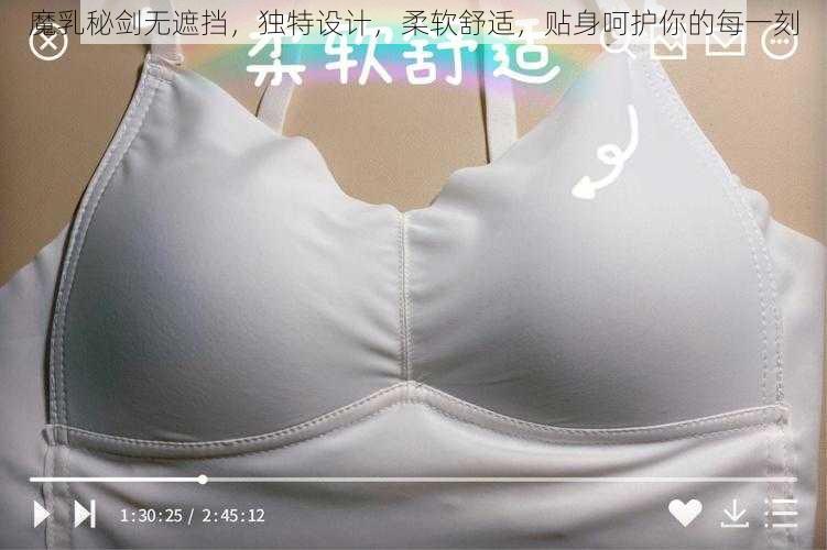 魔乳秘剑无遮挡，独特设计，柔软舒适，贴身呵护你的每一刻