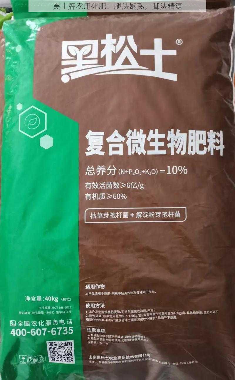 黑土牌农用化肥：腿法娴熟，脚法精湛