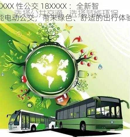 XXXX 性公交 18XXXX ：全新智能电动公交，带来绿色、舒适的出行体验