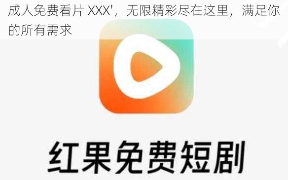 成人免费看片 XXX'，无限精彩尽在这里，满足你的所有需求