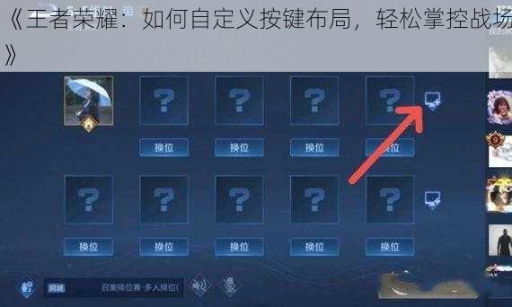 《王者荣耀：如何自定义按键布局，轻松掌控战场》