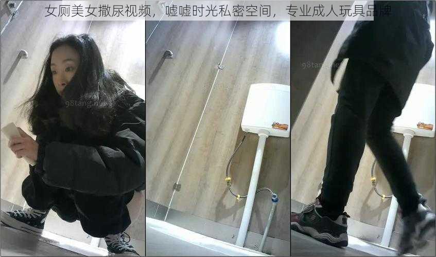 女厕美女撒尿视频，嘘嘘时光私密空间，专业成人玩具品牌