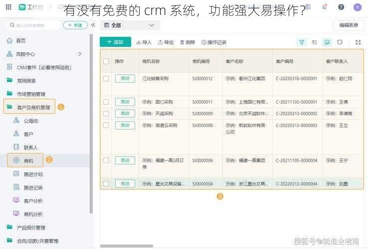 有没有免费的 crm 系统，功能强大易操作？