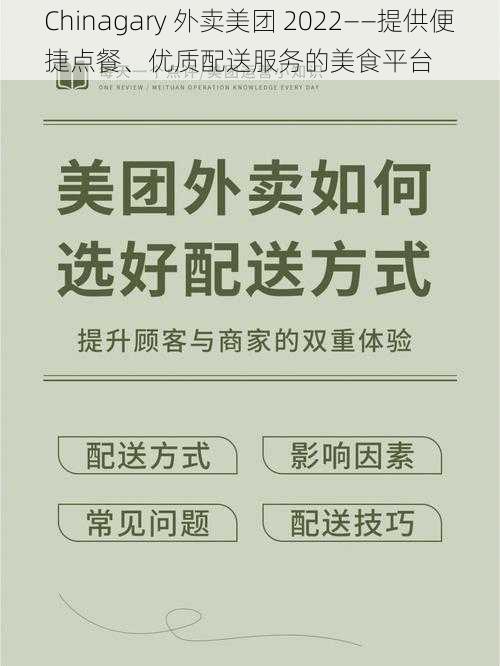 Chinagary 外卖美团 2022——提供便捷点餐、优质配送服务的美食平台