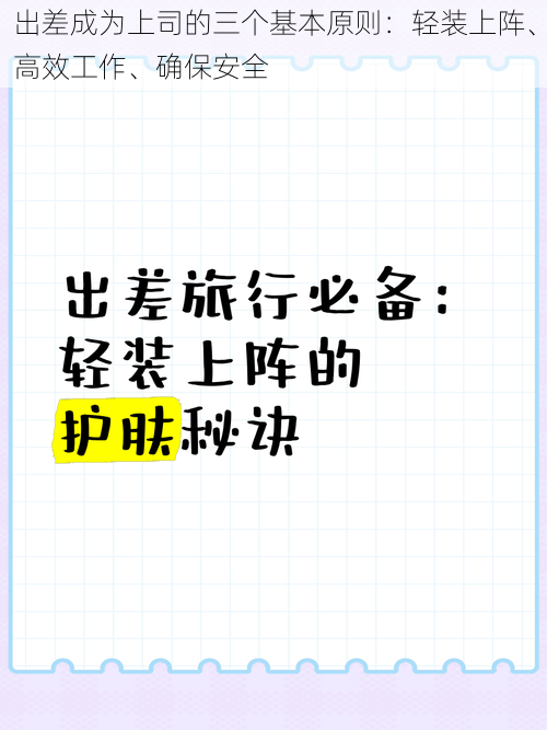 出差成为上司的三个基本原则：轻装上阵、高效工作、确保安全