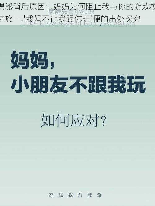 揭秘背后原因：妈妈为何阻止我与你的游戏梗之旅——'我妈不让我跟你玩'梗的出处探究