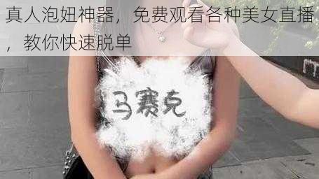 真人泡妞神器，免费观看各种美女直播，教你快速脱单