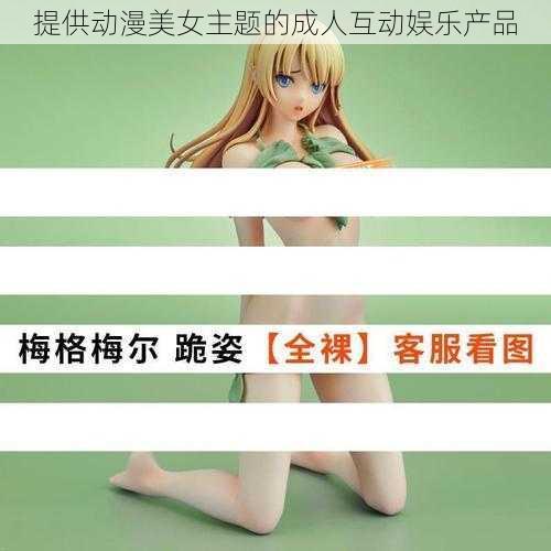 提供动漫美女主题的成人互动娱乐产品