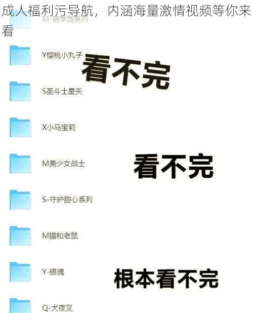 成人福利污导航，内涵海量激情视频等你来看