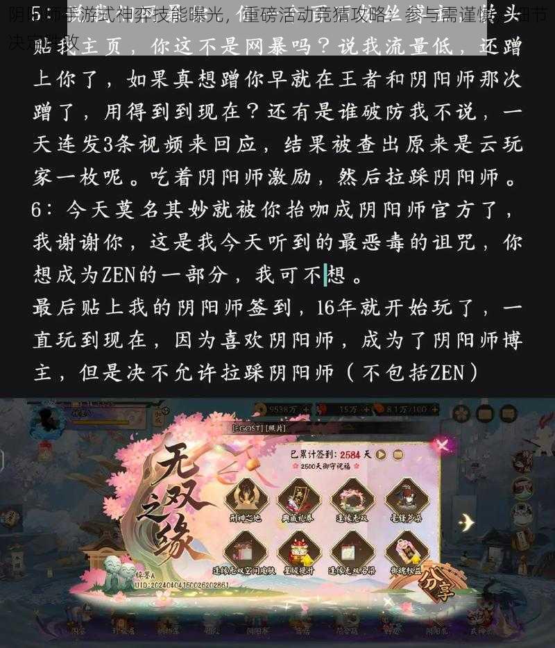 阴阳师手游式神弈技能曝光，重磅活动竞猜攻略：参与需谨慎，细节决定胜败