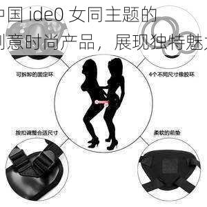 中国 ide0 女同主题的创意时尚产品，展现独特魅力