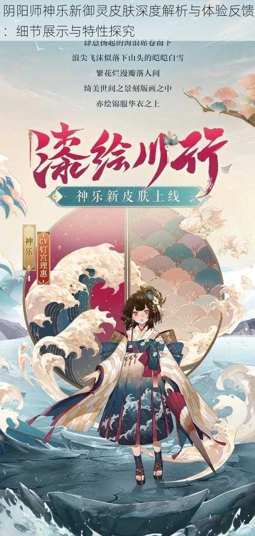 阴阳师神乐新御灵皮肤深度解析与体验反馈：细节展示与特性探究