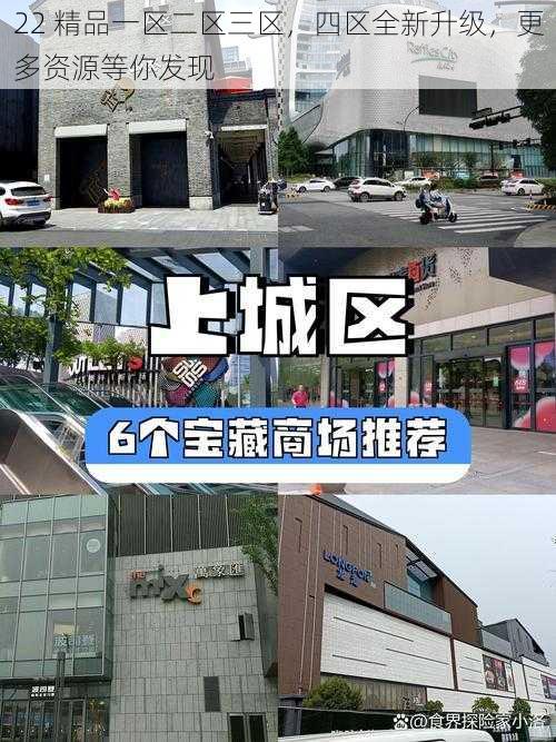 22 精品一区二区三区，四区全新升级，更多资源等你发现