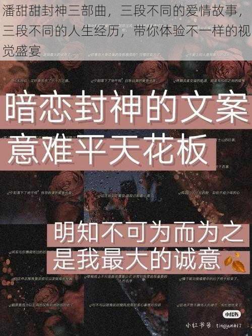 潘甜甜封神三部曲，三段不同的爱情故事，三段不同的人生经历，带你体验不一样的视觉盛宴