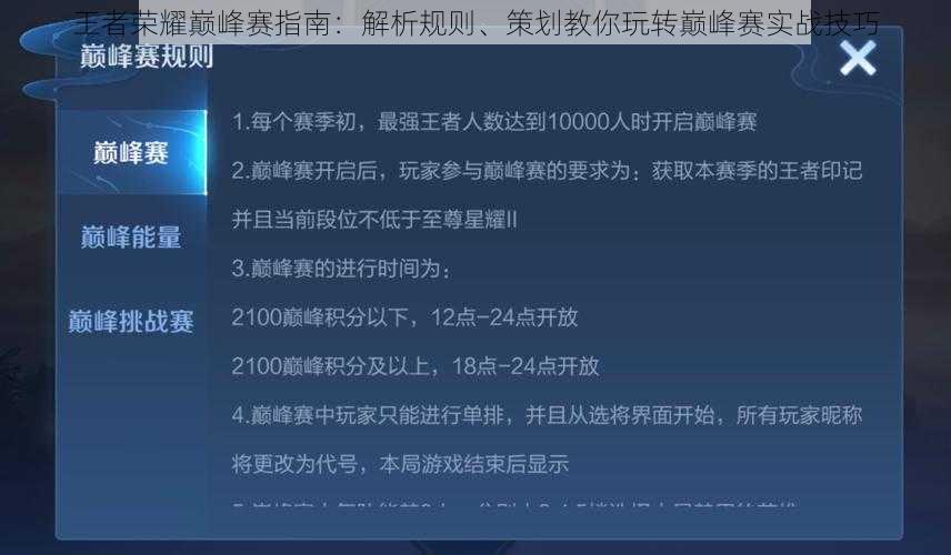 王者荣耀巅峰赛指南：解析规则、策划教你玩转巅峰赛实战技巧