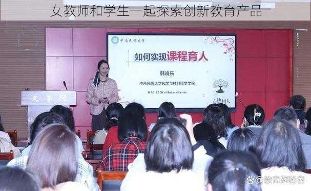 女教师和学生一起探索创新教育产品