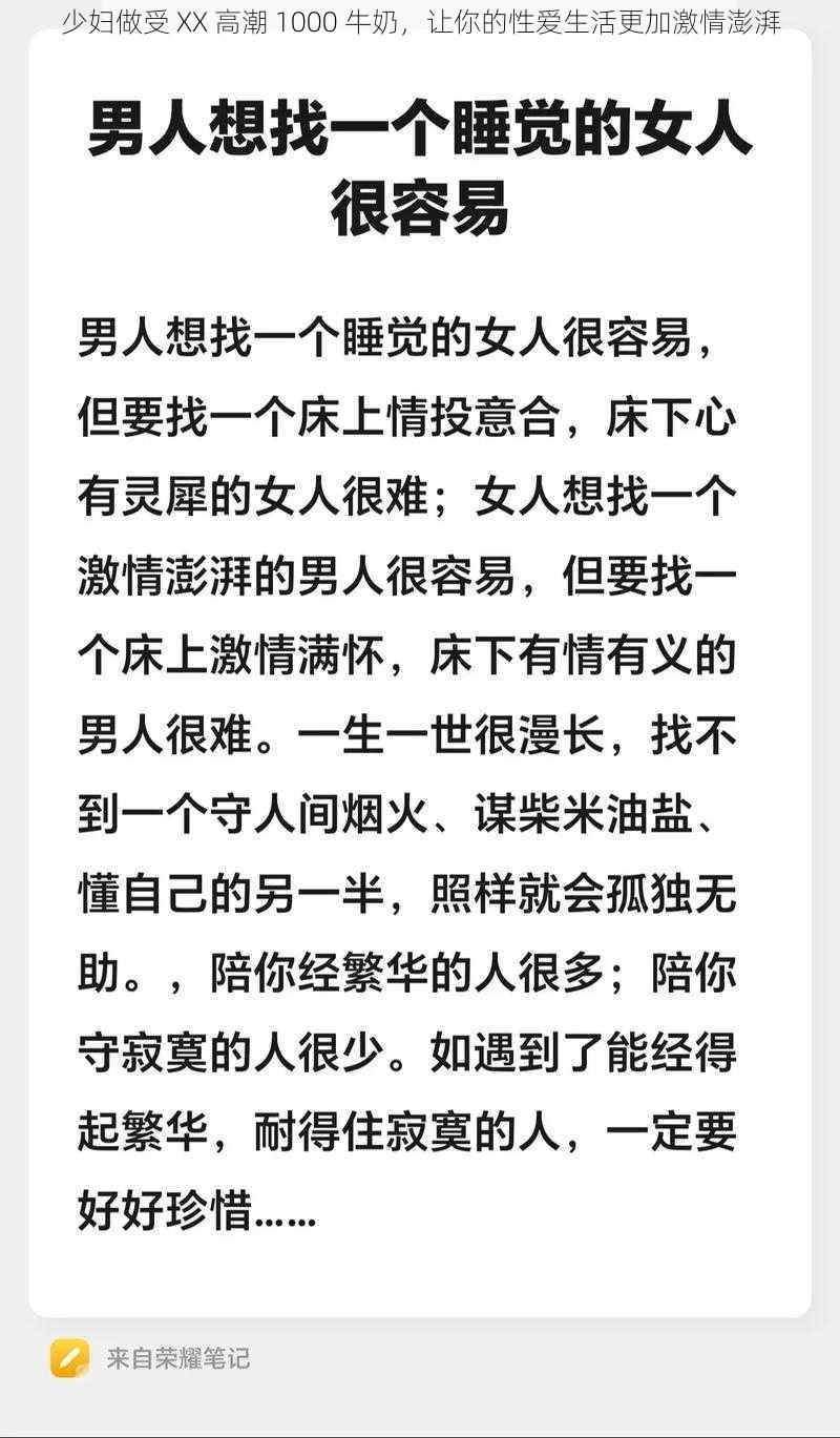 少妇做受 XX 高潮 1000 牛奶，让你的性爱生活更加激情澎湃