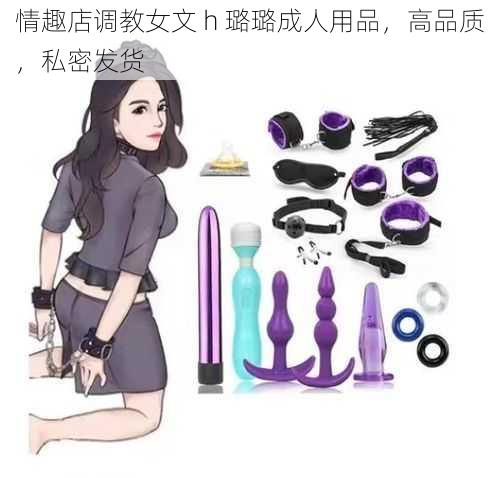 情趣店调教女文 h 璐璐成人用品，高品质，私密发货