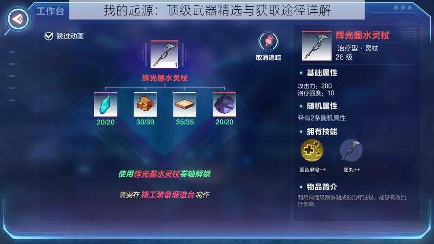 我的起源：顶级武器精选与获取途径详解