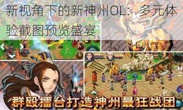 新视角下的新神州OL：多元体验截图预览盛宴