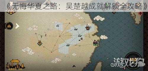 《无悔华夏之路：吴楚越成就解锁全攻略》