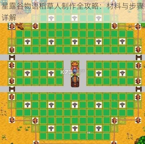 星露谷物语稻草人制作全攻略：材料与步骤详解