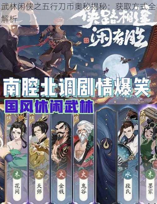 武林闲侠之五行刀币奥秘揭秘：获取方式全解析