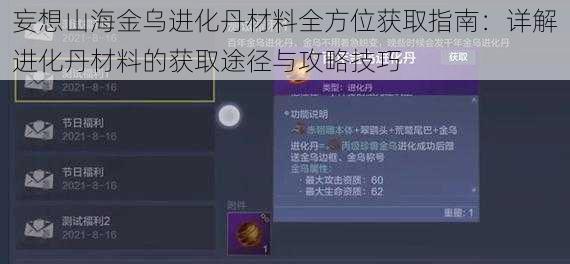 妄想山海金乌进化丹材料全方位获取指南：详解进化丹材料的获取途径与攻略技巧