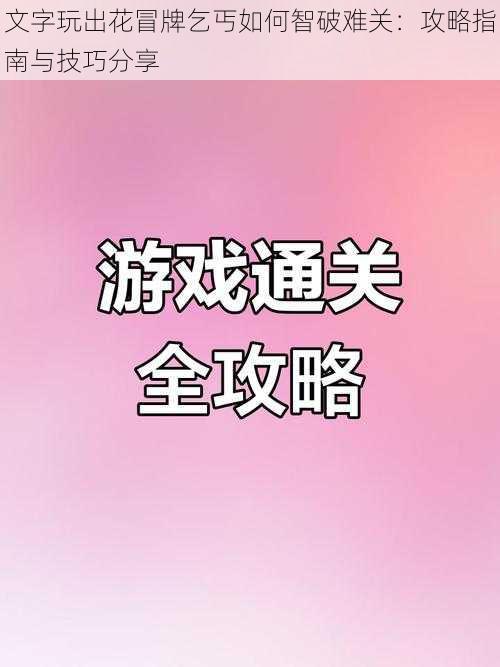 文字玩出花冒牌乞丐如何智破难关：攻略指南与技巧分享