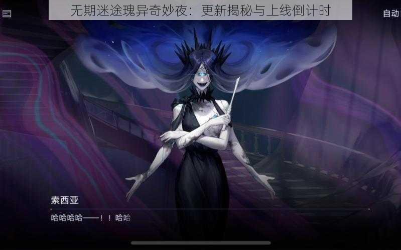 无期迷途瑰异奇妙夜：更新揭秘与上线倒计时