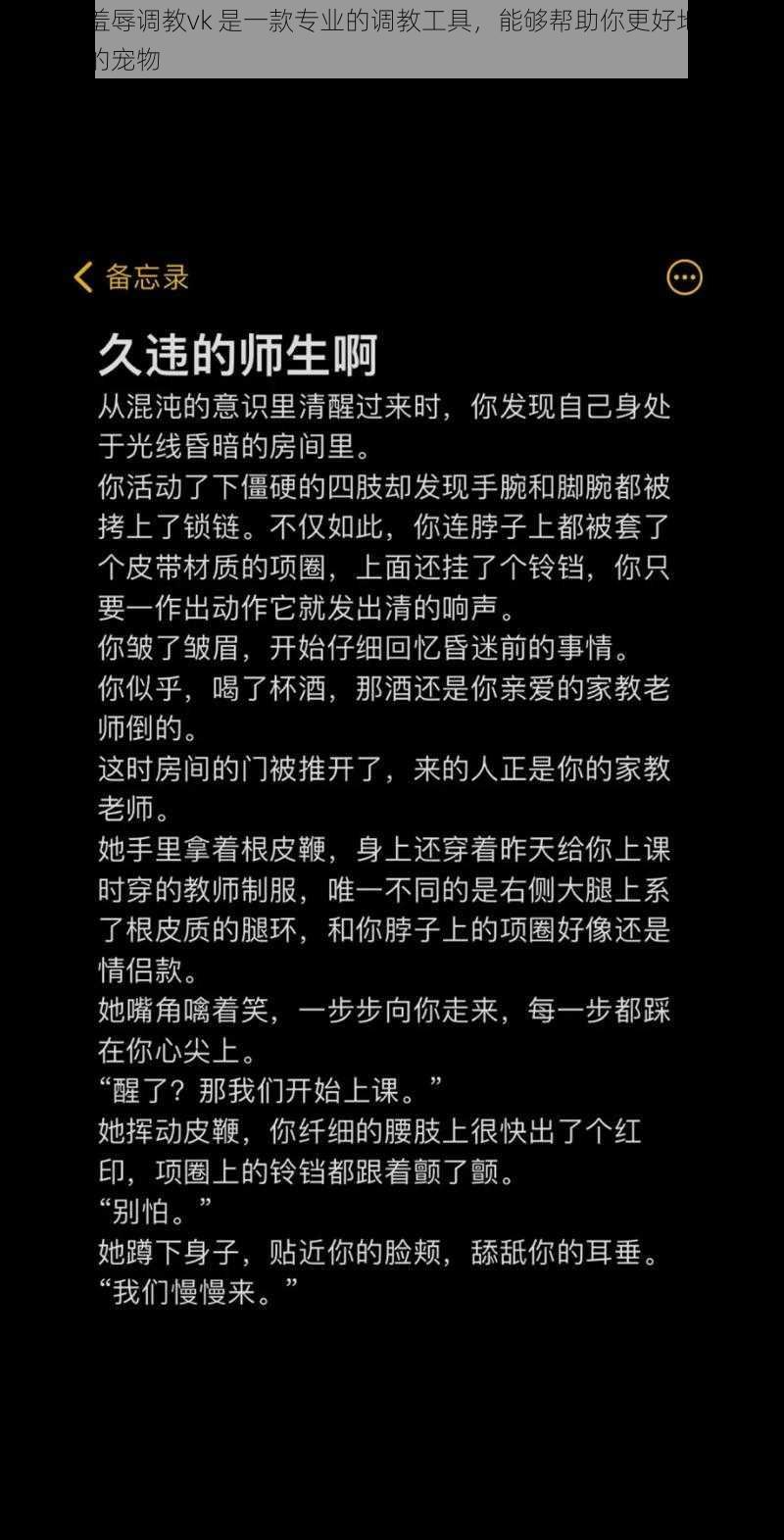 可可 S 羞辱调教vk 是一款专业的调教工具，能够帮助你更好地控制和管理你的宠物