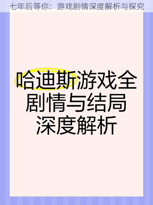 七年后等你：游戏剧情深度解析与探究