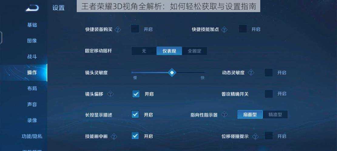 王者荣耀3D视角全解析：如何轻松获取与设置指南