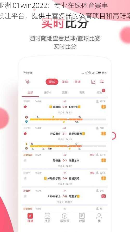 亚洲 01win2022：专业在线体育赛事投注平台，提供丰富多样的体育项目和高赔率