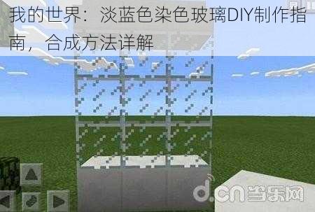 我的世界：淡蓝色染色玻璃DIY制作指南，合成方法详解