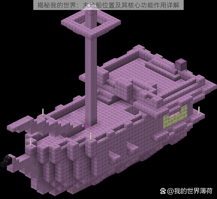 揭秘我的世界：末地船位置及其核心功能作用详解