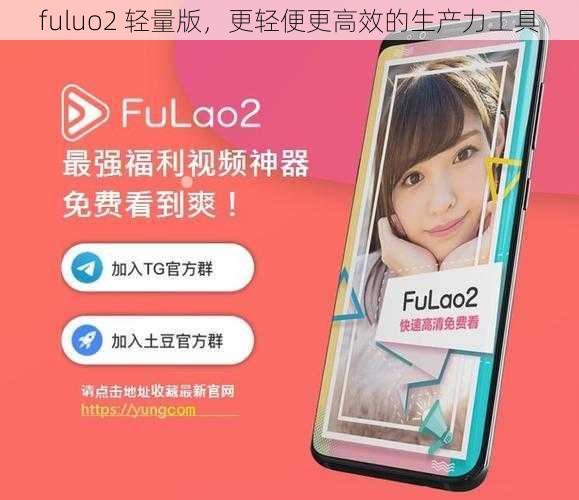 fuluo2 轻量版，更轻便更高效的生产力工具