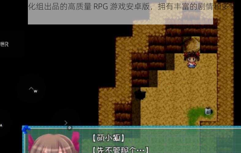 冷狐汉化组出品的高质量 RPG 游戏安卓版，拥有丰富的剧情和多样的玩法