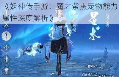 《妖神传手游：魔之紫熏宠物能力属性深度解析》