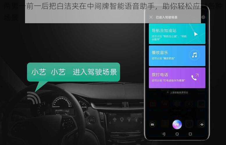 两男一前一后把白洁夹在中间牌智能语音助手，助你轻松应对各种场景
