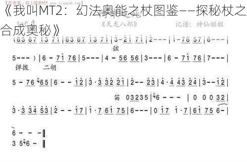 《我叫MT2：幻法奥能之杖图鉴——探秘杖之合成奥秘》