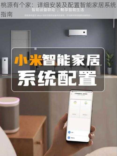 桃源有个家：详细安装及配置智能家居系统指南