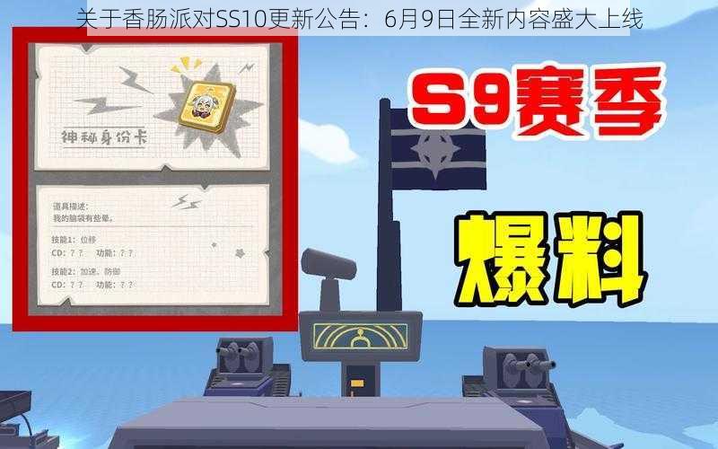 关于香肠派对SS10更新公告：6月9日全新内容盛大上线