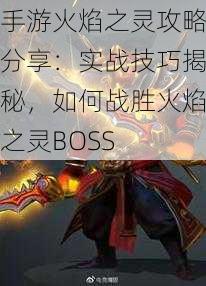 手游火焰之灵攻略分享：实战技巧揭秘，如何战胜火焰之灵BOSS