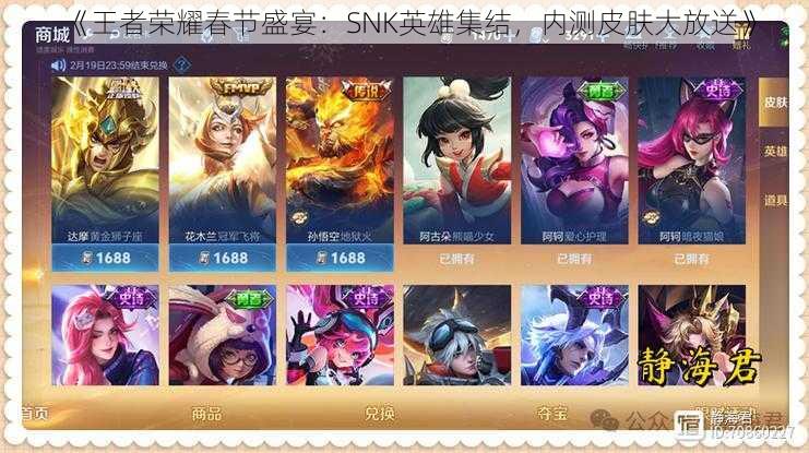 《王者荣耀春节盛宴：SNK英雄集结，内测皮肤大放送》